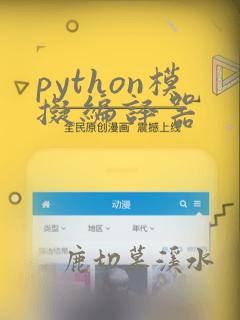 python模拟编译器