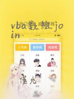 vba数组join