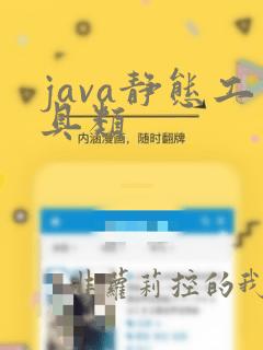 java静态工具类