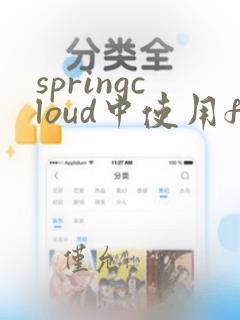 springcloud中使用feign方式上传文件