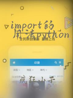 import的用法python