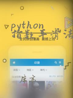 python 指数平滑法