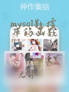 mysql数据库的函数