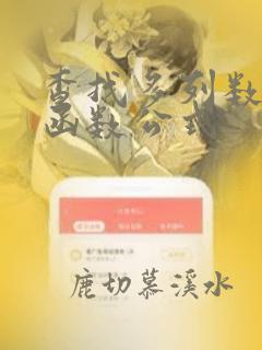 查找多列数据的函数公式