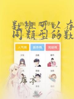 数组可以存储不同类型的数据