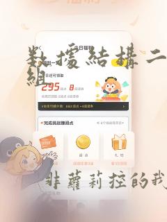 数据结构二维数组