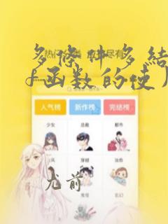 多条件多结果if函数的使用