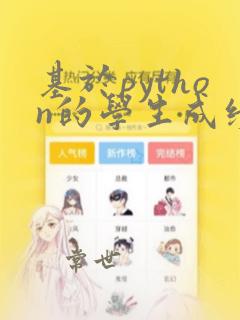基于python的学生成绩管理系统代码