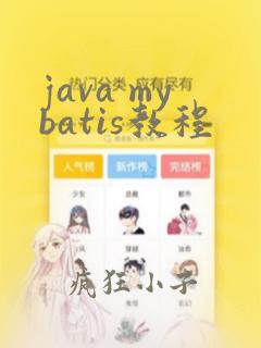 java mybatis教程