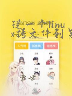 从一个linux拷文件到另一个linux