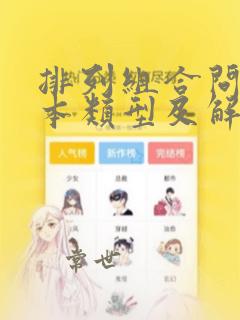 排列组合问题基本类型及解题方法