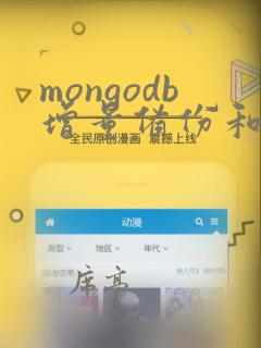 mongodb增量备份和恢复