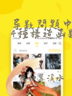 导数问题中的14种构造函数的方法