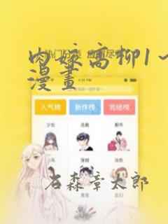肉嫁高柳1～4漫画