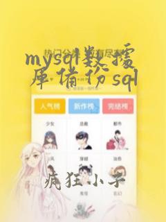 mysql数据库备份sql