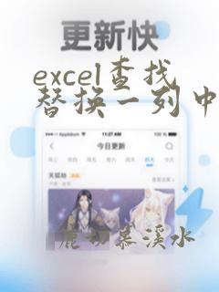 excel查找替换一列中的数据