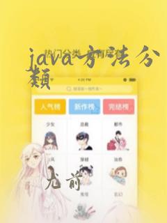 java方法分类