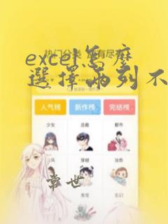 excel怎么选择两列不连续的数据