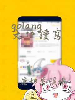 golang 文件读写