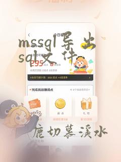mssql导出sql文件