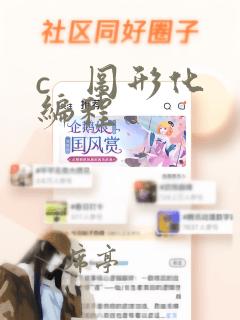 c 图形化编程