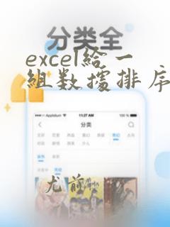 excel给一组数据排序