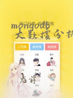 mongodb 大数据分析