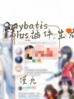mybatisplus插件生成代码