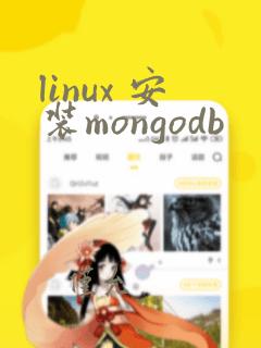 linux 安装mongodb