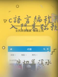 c语言编程开发入门基础教程