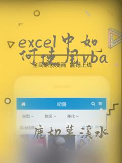 excel中如何使用vba