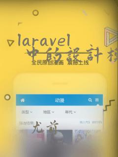 laravel 中的设计模式
