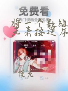 将一个数组中的元素按逆序输出java