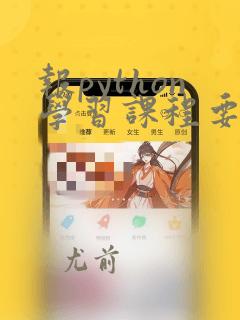 报python学习课程要多