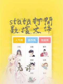stata打开数据文件