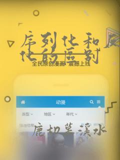 序列化和反序列化的区别