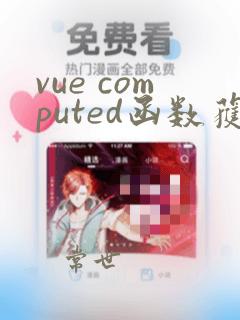 vue computed函数获取当前调用的组件的id