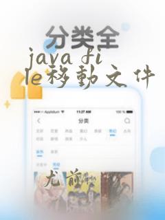 java file移动文件