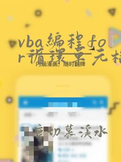 vba编程for循环单元格