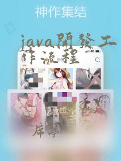 java开发工作流程
