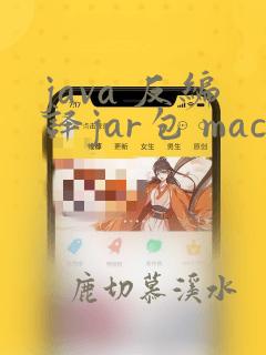 java 反编译jar包 mac