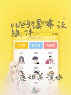 vue3瀑布流组件