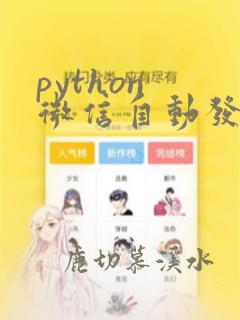 python 微信自动发送信息