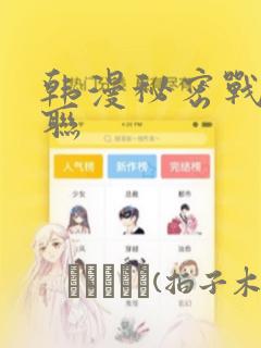 韩漫秘密战争苏联