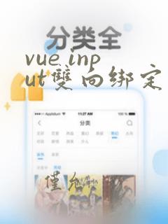 vue input双向绑定