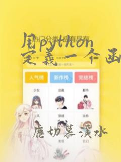 用python定义一个函数