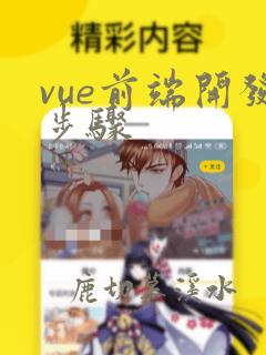 vue前端开发步骤
