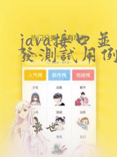 java接口并发测试用例