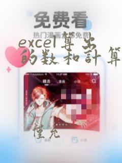 excel算出的数和计算机算的金额不同