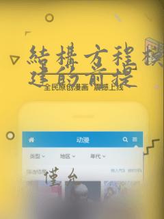 结构方程模型构建的前提